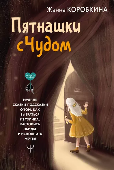 Пятнашки с Чудом. Мудрые сказки-подсказки о том, как выбраться из тупика, растопить обиды и исполнить мечты - фото 1