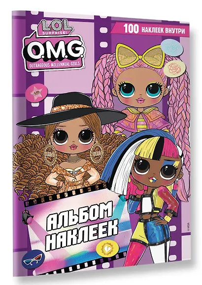 L.O.L. Surprise! O.M.G. Альбом наклеек (фиолетовый) - фото 3