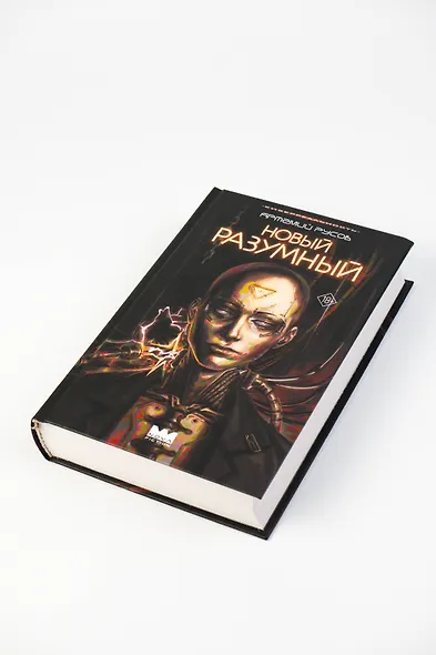 Новый Разумный - фото 9