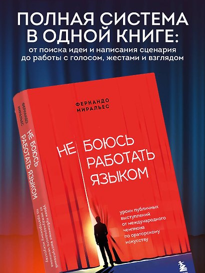 Не боюсь работать языком. Уроки публичных выступлений от международного чемпиона по ораторскому искусству - фото 7