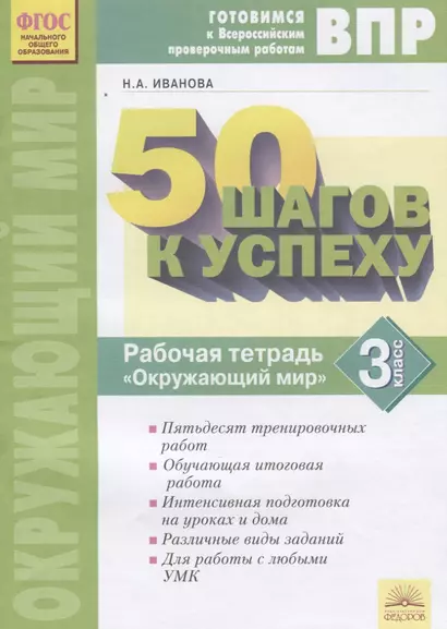 50 шагов к успеху. Готовимся к Всероссийским проверочным работам. Окружающий мир. 3 класс. Рабочая тетрадь - фото 1