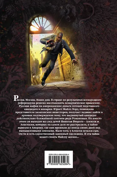 Пророчество Романовых - фото 2