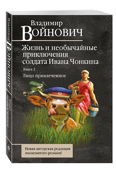 Жизнь и необычайные приключения солдата Ивана Чонкина. Книга 2: Лицо привлеченное - фото 3