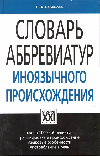 Словарь аббревиатур иноязычного происхождения - фото 1