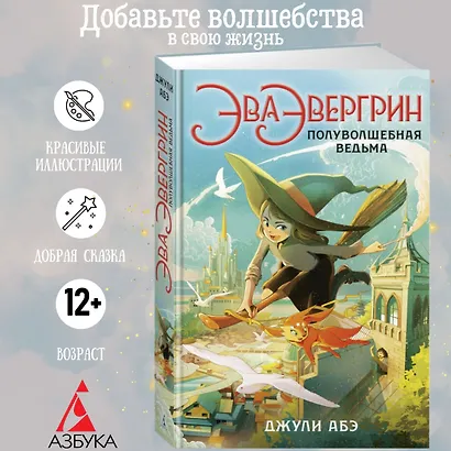 Эва Эвергрин, полуволшебная ведьма - фото 3