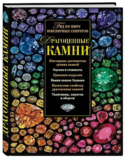 Драгоценные камни. Гид по миру ювелирных секретов - фото 3