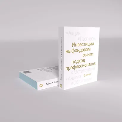 Инвестиции на фондовом рынке: подход профессионалов - фото 7