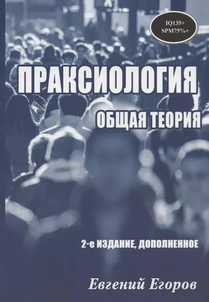 Праксиология. Общая теория. 2-е издание, дополненное - фото 1