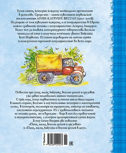 Папа, мама, бабушка, восемь детей и грузовик - фото 2