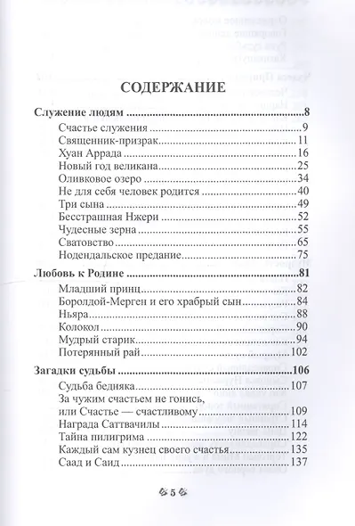 Вечная мудрость сказок. Уроки нравственности в притчах, легендах и сказках народов мира. Кн. 4 - фото 2