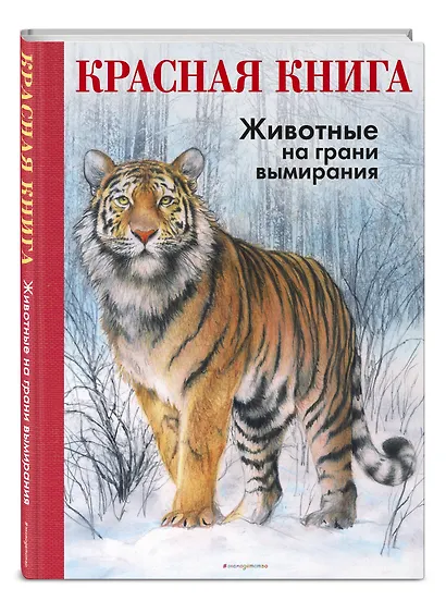 КРАСНАЯ КНИГА. Животные на грани вымирания - фото 3