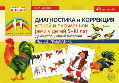 Диагностика и коррекция устной и письменной речи у детей 5-10 лет. Демонстрационный материал. Часть 2. Грамматика - фото 1