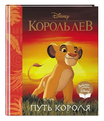 Король Лев. Путь короля. Книга для чтения (с классическими иллюстрациями) - фото 3