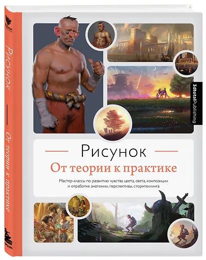 Рисунок. От теории к практике. Мастер-классы по развитию чувства цвета, света, композиции и отработке анатомии, перспективы, сторителлинга - фото 3