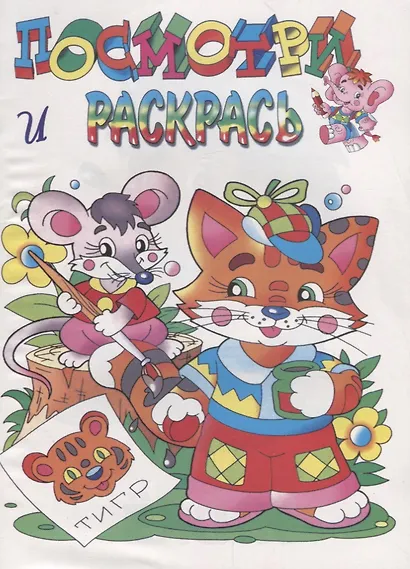 Р Посмотри и раскрась Котенок (илл. Артюха) (мПиРЛюбГер) - фото 1