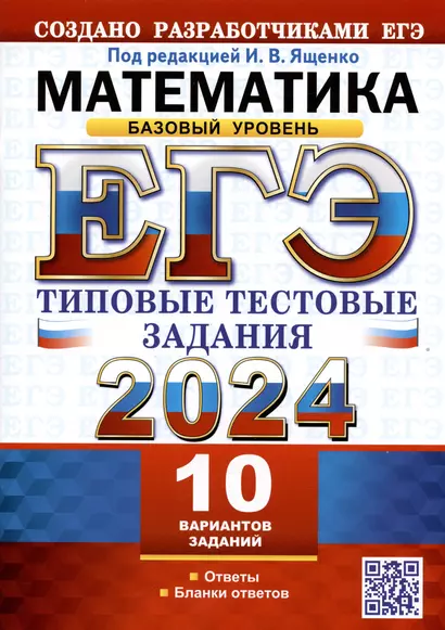 ЕГЭ 2024. Математика. Базовый уровень. Типовые тестовые задания. 10 реальных вариантов. Ответы. Бланки ответов - фото 1