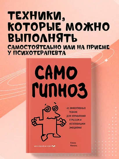 Самогипноз. 45 эффективных техник для управления стрессом и негативными эмоциями - фото 4