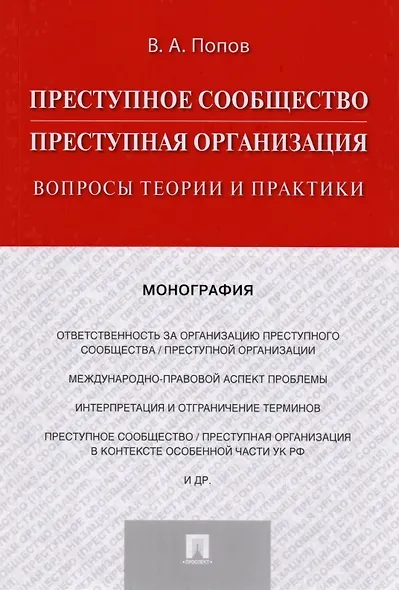Преступное сообщество (преступная организация). Вопросы теории и практики. Монография - фото 1