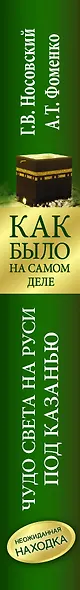 Чудо Света на Руси под Казанью. Как было на самом деле. Первая Кааба была на Руси под Казанью. - фото 4