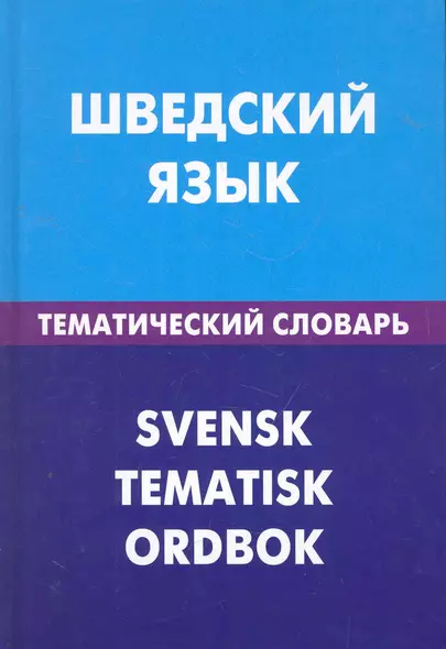 Шведский язык. Тематический словарь. 20000 слов и предложений - фото 1