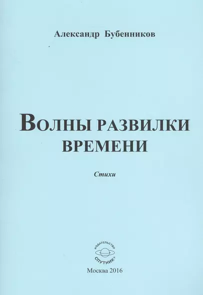 Волны развилки времени. Стихи - фото 1