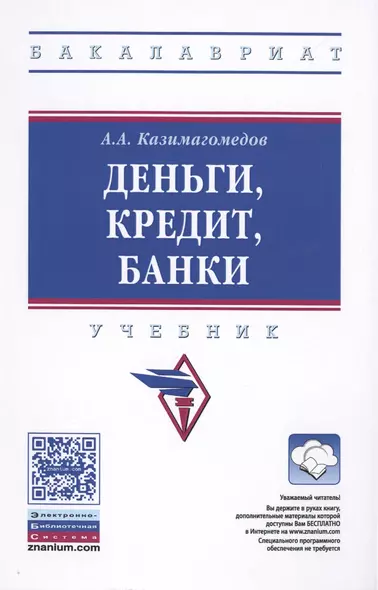 Деньги кредит банки Уч. (2 изд) (ВО Бакалавр) Казимагомедов (+эл.прил.на сайте) - фото 1