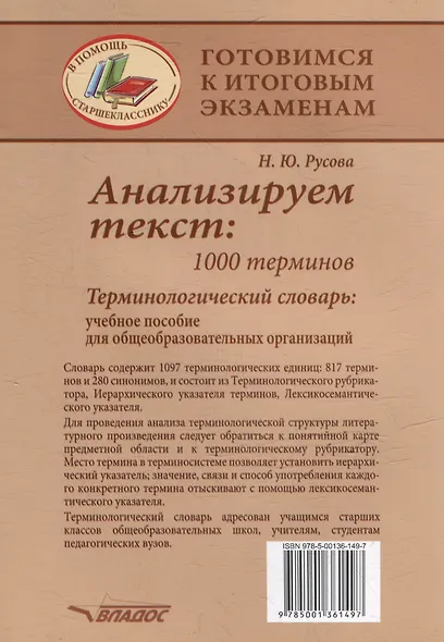 Анализируем текст: 1000 терминов. Терминологический словарь: учебное пособие для общеобразовательных организаций - фото 2