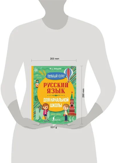 Русский язык для начальной школы. Полный курс - фото 3