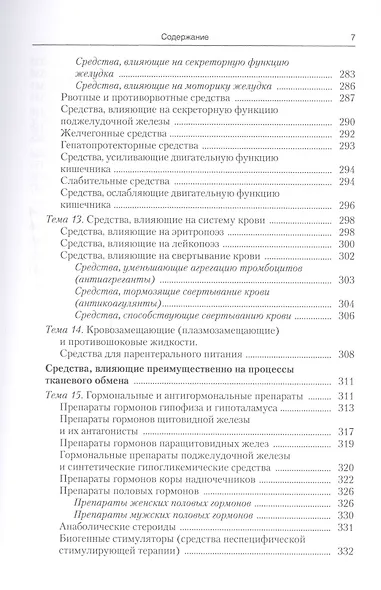 Фармакология с рецептурой : учебник / 7-е изд., испр. и доп. - фото 6