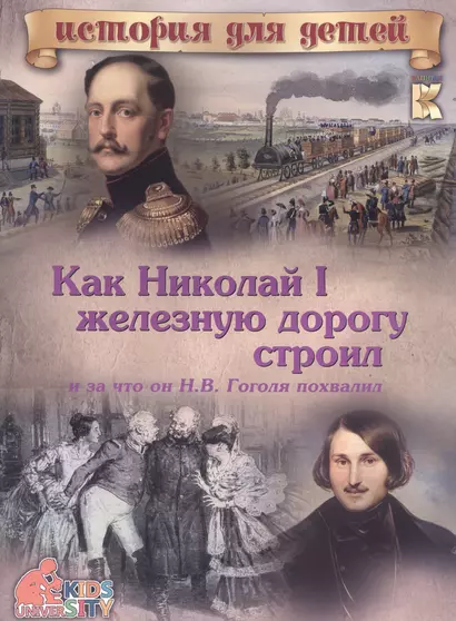 Как Николай I железную дорогу строил и за что он Н.В. Гоголя похвалил - фото 1