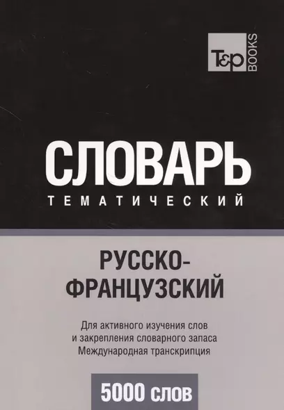 Русско-французский тематический словарь. 5000 слов. Международная транскрипция - фото 1