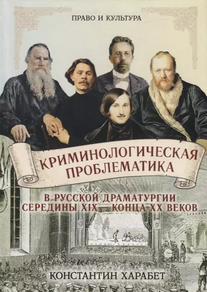 Криминологическая проблематика в русской драматургии середины XIX - конца XX веков - фото 1