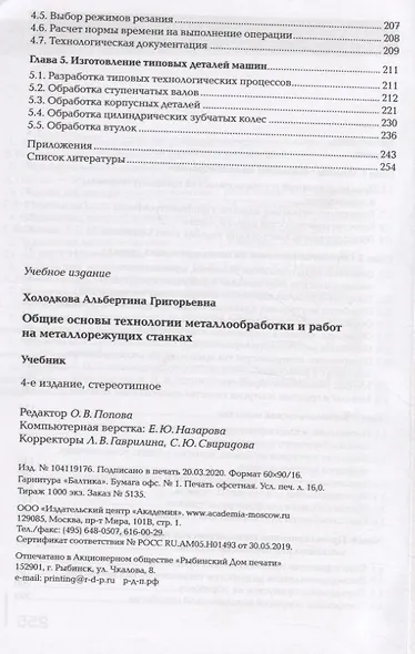 Общие основы технологии металлообработки и работ на металлорежущих станках. Учебник - фото 3