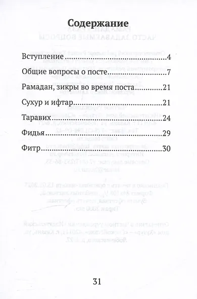 Рамадан. Ураза: часто задаваемые вопросы - фото 2