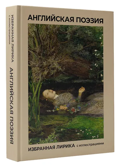 Английская поэзия. Избранная лирика с иллюстрациями - фото 3