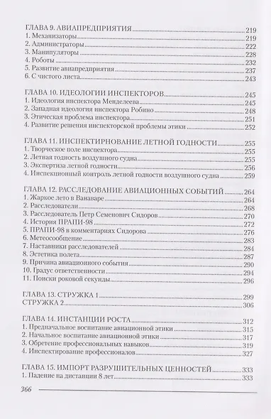 Безопасность полетов и авиационная этика - фото 5