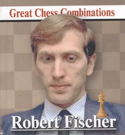 Robert Fischer. Роберт  Фишер. Лучшие шахматные комбинации - фото 1