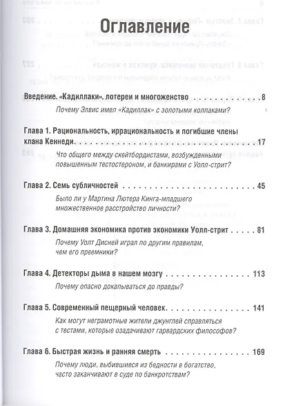 Рациональное животное. Сенсационный взгляд на принятие решений - фото 2