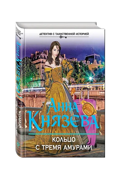 Кольцо с тремя амурами : роман - фото 3