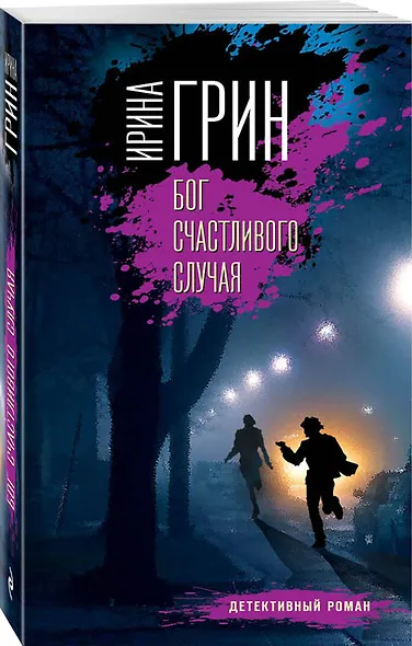 Бог счастливого случая - фото 3