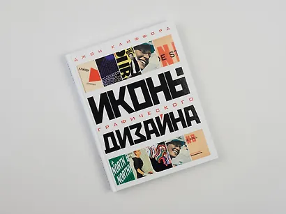 Иконы графического дизайна - фото 8