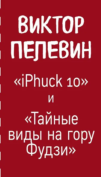 Интеллектуальный прорыв: iPhuck 10 + Тайные виды на гору Фудзи - фото 5