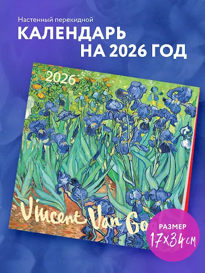 Винсент Ван Гог. Календарь настенный на 2026 год (170х170) - фото 3