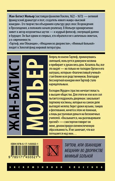 Тартюф, или обманщик. Мещанин во дворянстве. Мнимый больной - фото 2