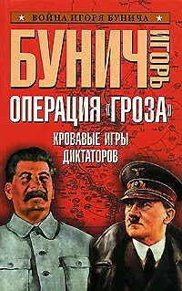 Операция "Гроза". Кровавые игры диктаторов - фото 1