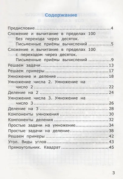 Самостоятельные работы по математике. 2 класс. Часть 2. К учебнику М.И. Моро и др. "Математика. 2 класс. В 2-х частях" (м.:Просвещение) - фото 2