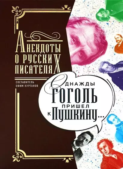 Однажды Гоголь пришел к Пушкину…: Анекдоты о русских писателях - фото 1