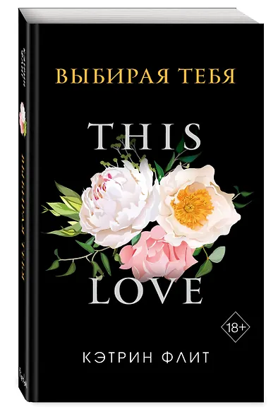 Выбирая тебя (обложка) - фото 3