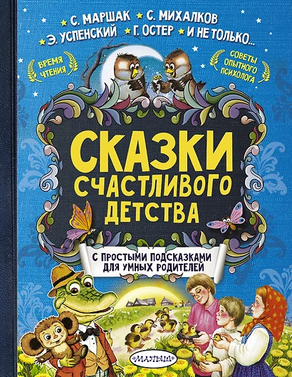 Сказки счастливого детства - фото 1