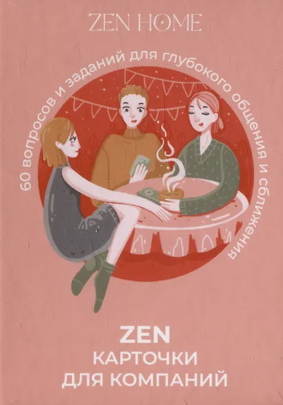 ZEN-карточки для компании. 60 вопросов и заданий для глубокого общения и сближения - фото 1